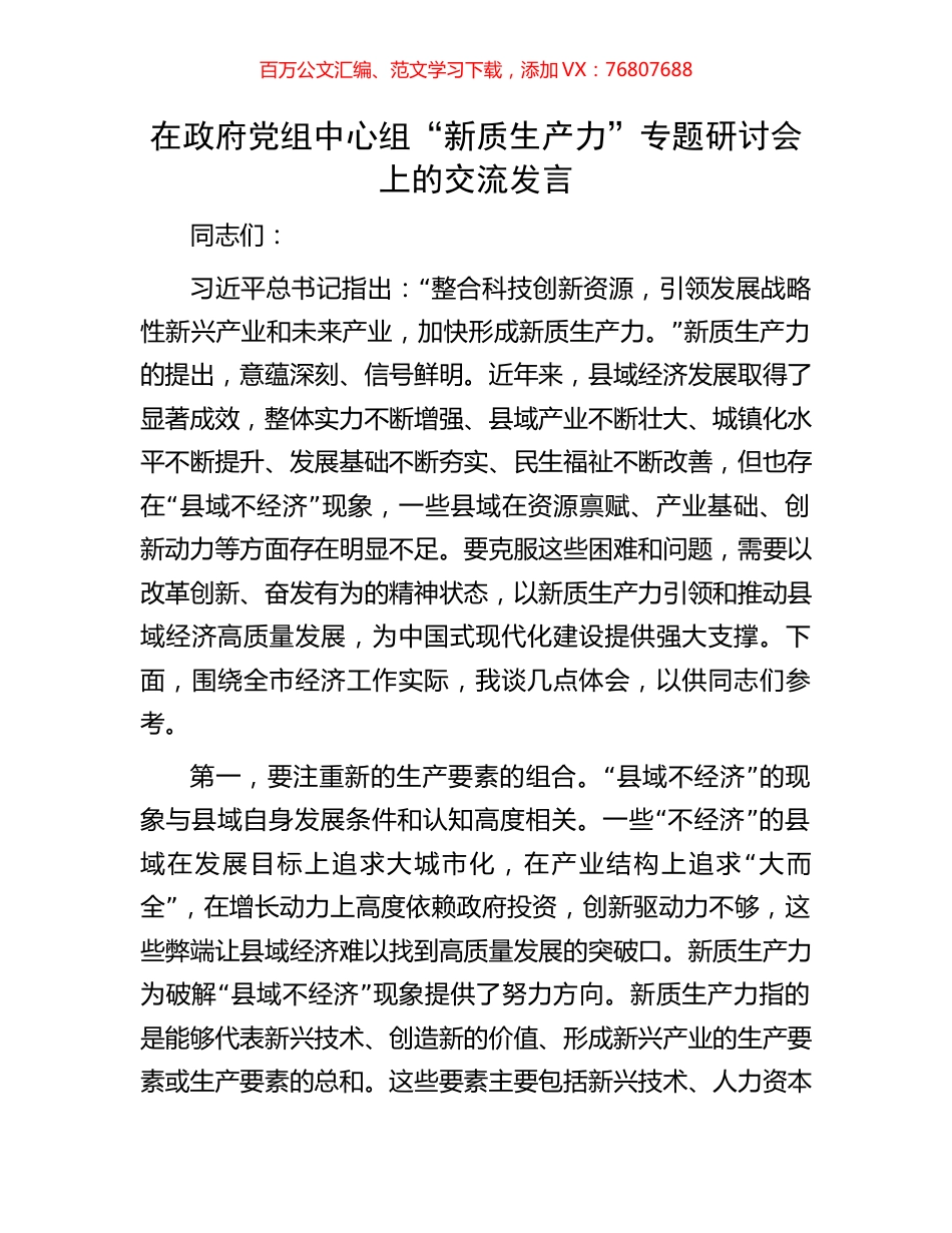 在政府党组中心组“新质生产力”专题研讨会上的交流发言.docx_第1页