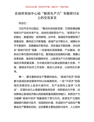在政府党组中心组“新质生产力”专题研讨会上的交流发言.docx