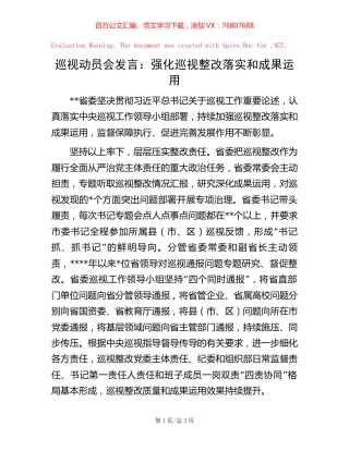 巡视动员会发言：强化巡视整改落实和成果运用【稿子汇】.docx