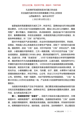 山西省委农办、省农业农村厅：在全省防汛救灾和灾后恢复重建工作会上的发言.doc