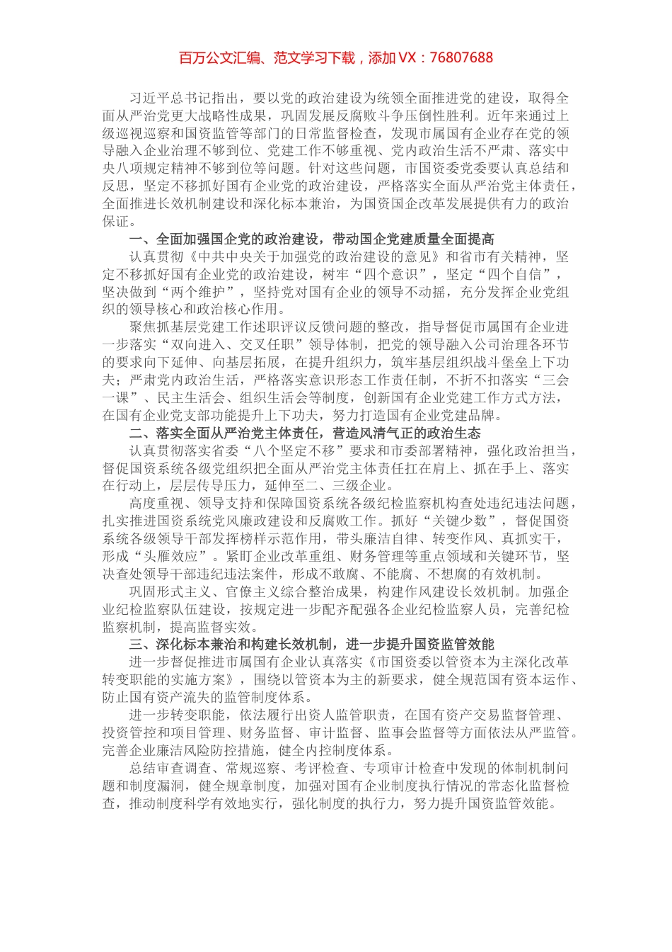 把全面从严治党和依法从严治企结合起来有力促进国资国企改革发展—— 市国资委党委在全市“全面从严治党”专题研讨会交流发言.docx_第1页