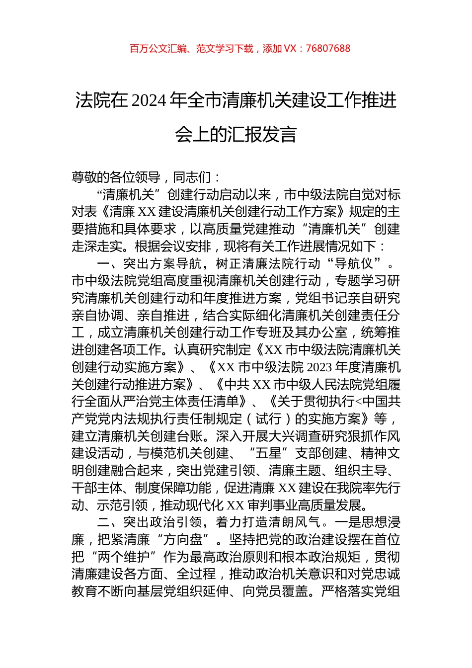 法院在2024年全市清廉机关建设工作推进会上的汇报发言.docx_第1页