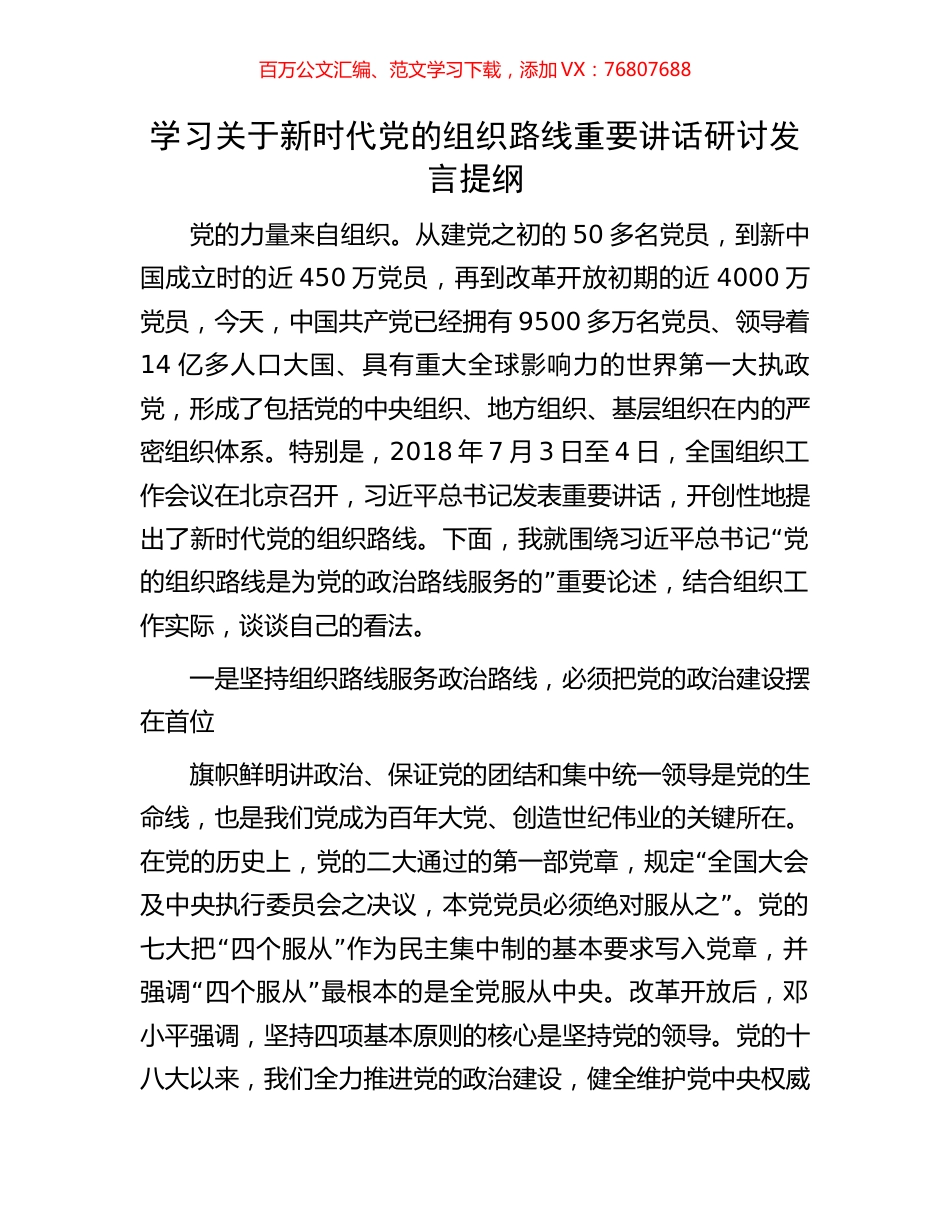 学习关于新时代党的组织路线重要讲话研讨发言提纲.docx_第1页