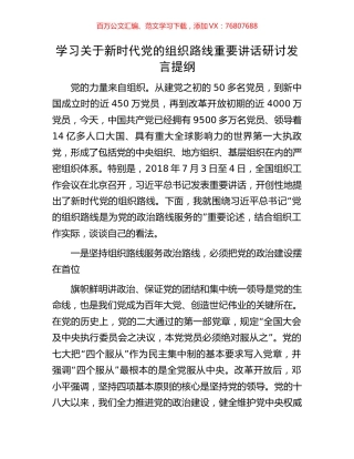 学习关于新时代党的组织路线重要讲话研讨发言提纲.docx