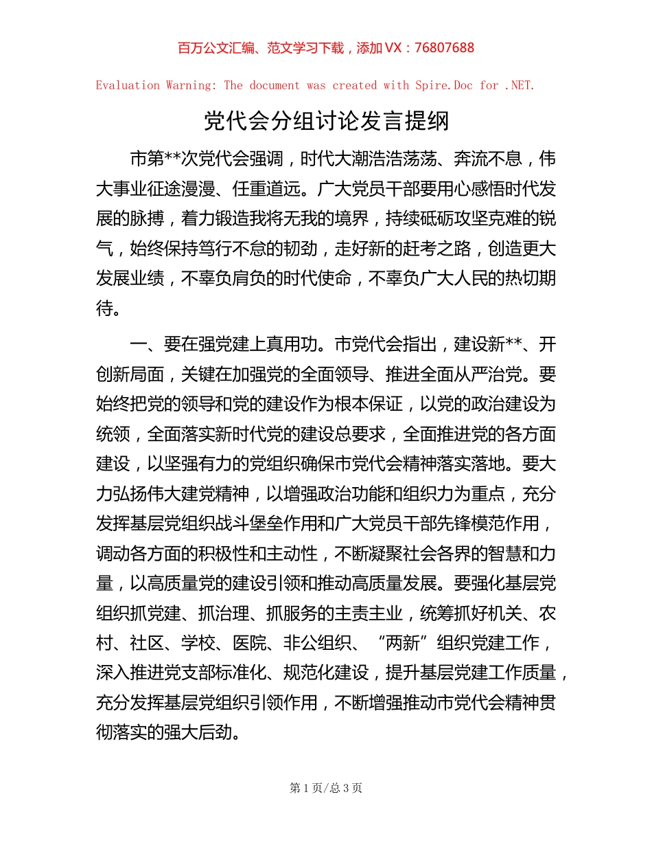 党代会分组讨论发言提纲.docx_第1页