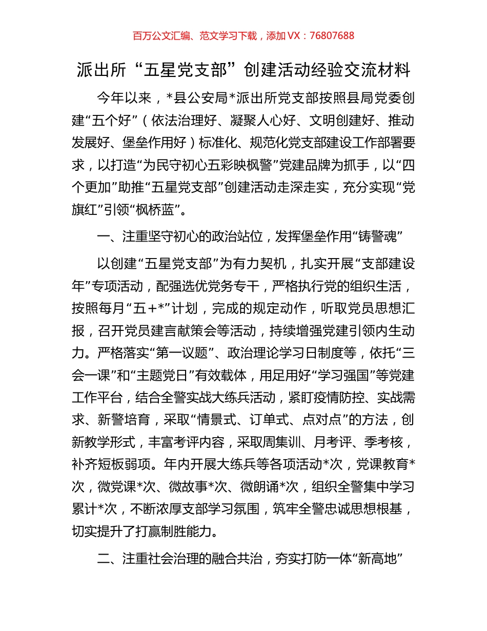 派出所“五星党支部”创建活动经验交流材料.docx_第1页