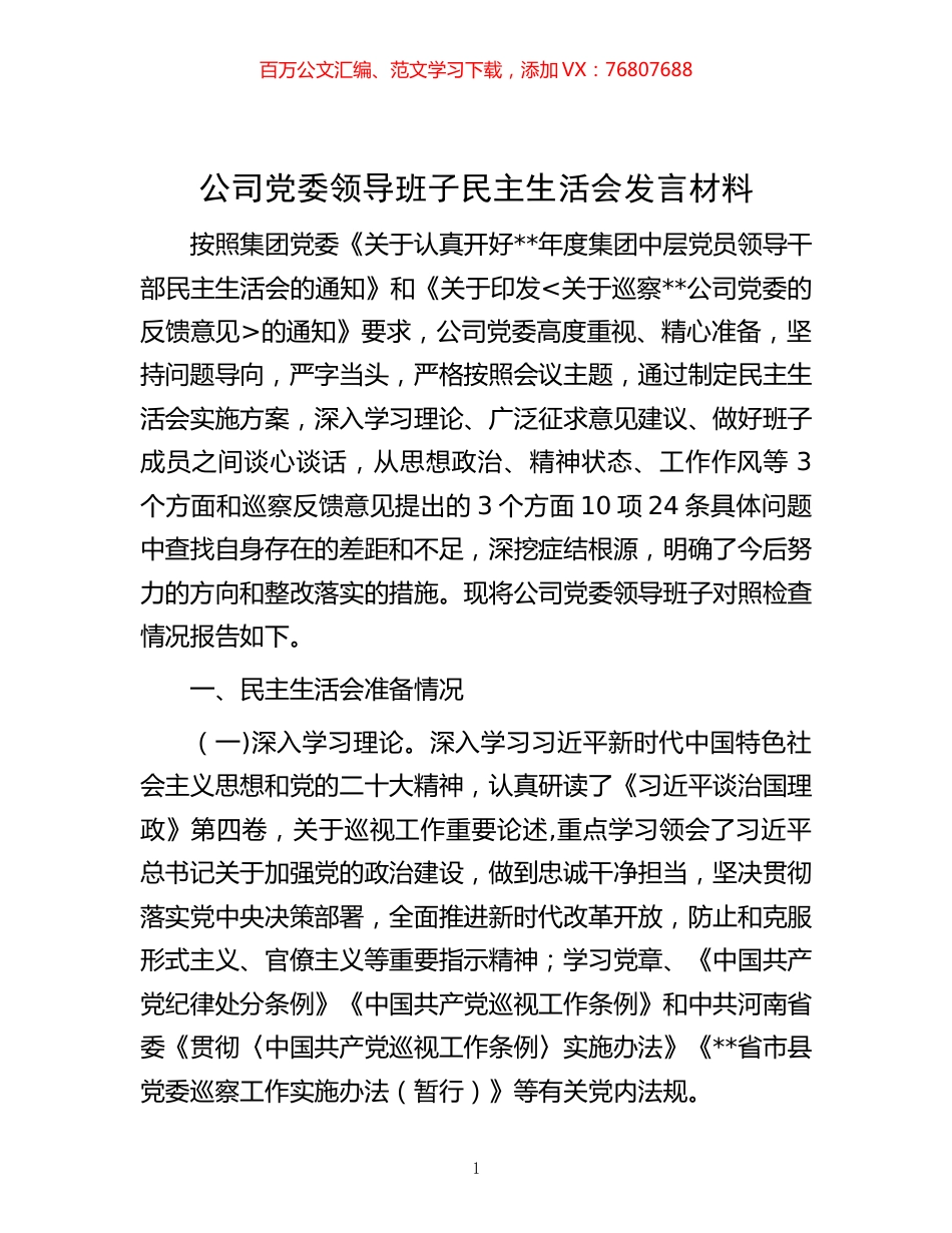 -公司党委领导班子民主生活会发言材料.docx_第1页