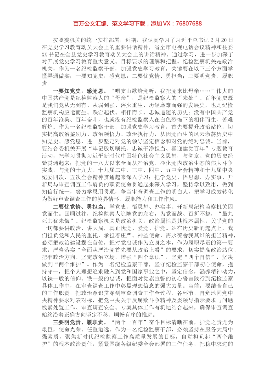 纪检监察干部学习党史研讨发言材料​​​​​​​​​.docx_第1页