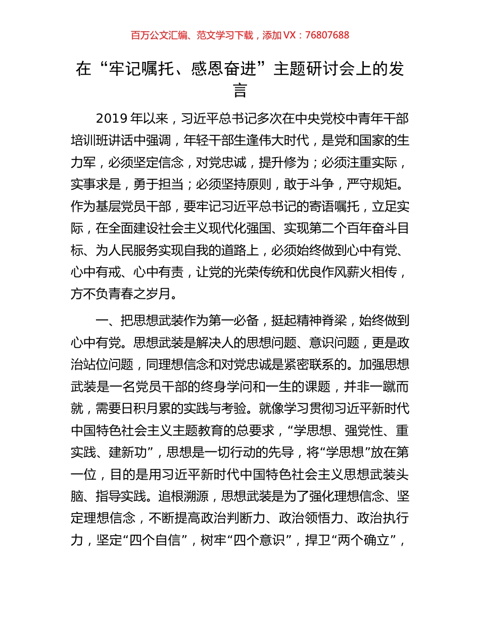 在“牢记嘱托、感恩奋进”主题研讨会上的发言.docx_第1页