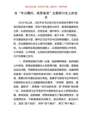 在“牢记嘱托、感恩奋进”主题研讨会上的发言.docx