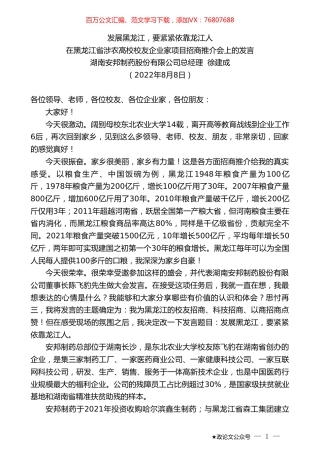 湖南安邦制药股份有限公司总经理徐建成：在黑龙江省涉农高校校友企业家项目招商推介会上的发言.doc