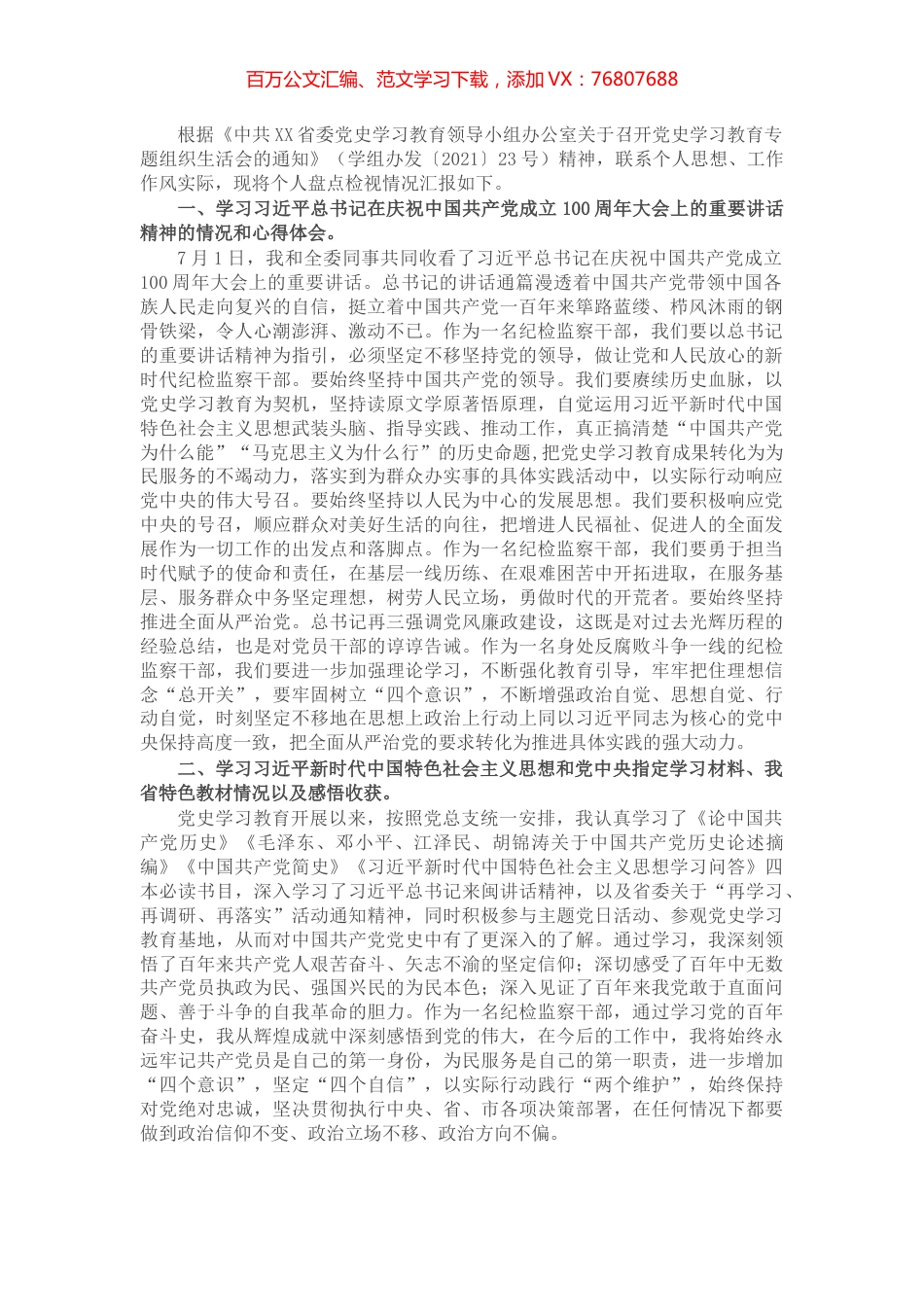 纪检监察干部党史学习教育专题组织生活会发言提纲​​​​​​​​​​​.docx_第1页