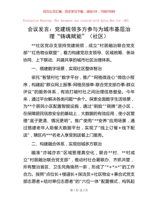 会议发言：党建统领多方参与 为城市基层治理“铸魂赋能”（社区）【稿子汇】.docx