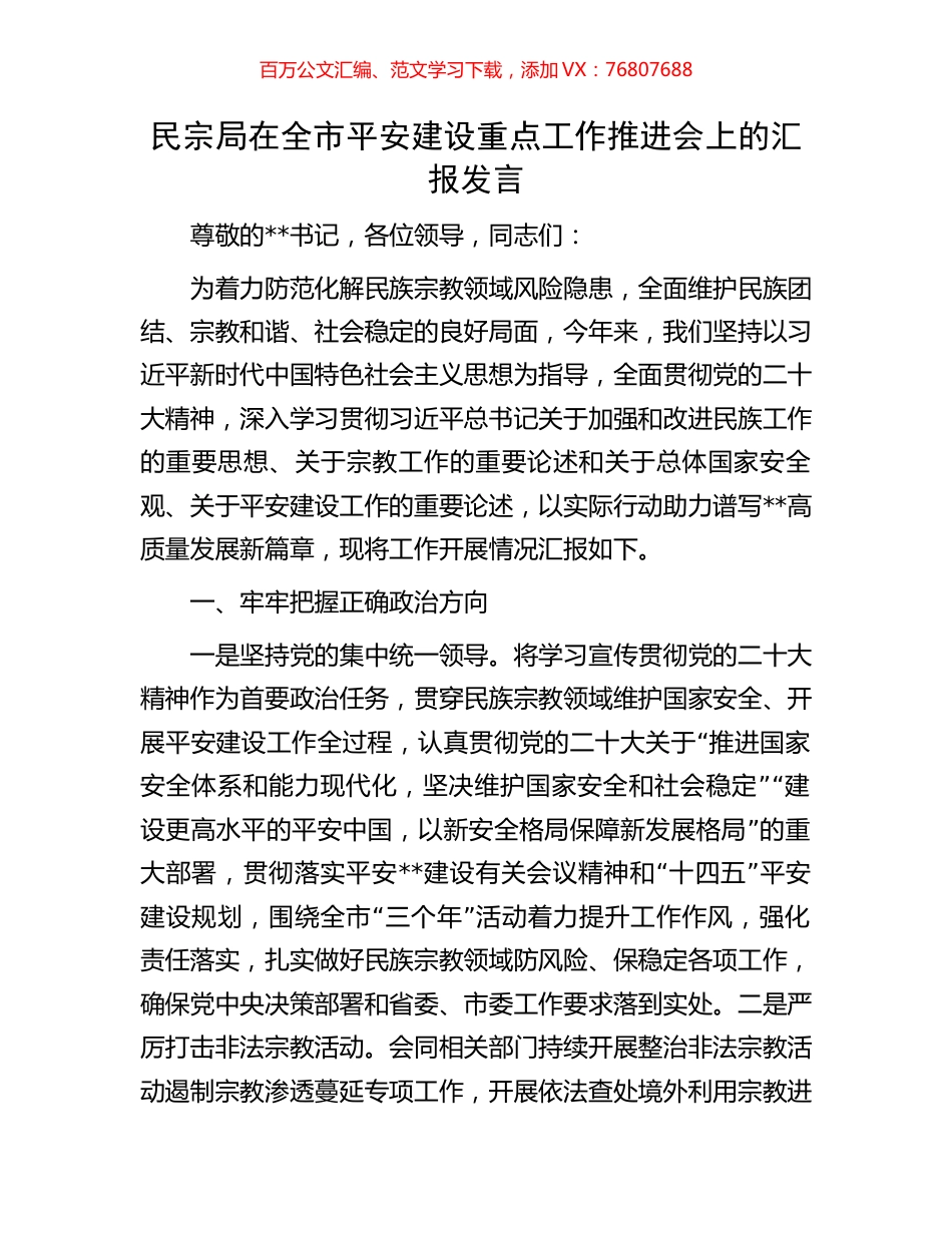 民宗局在全市平安建设重点工作推进会上的汇报发言.docx_第1页