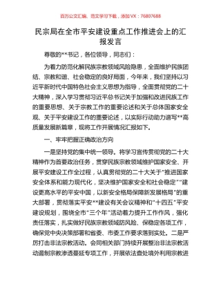 民宗局在全市平安建设重点工作推进会上的汇报发言.docx