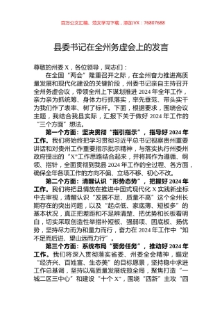 县委书记在全州务虚会上的发言.docx