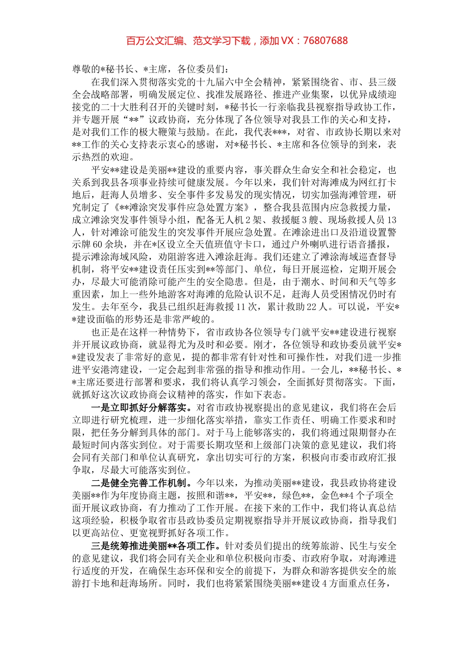 协商议事会上的发言提纲.docx_第1页
