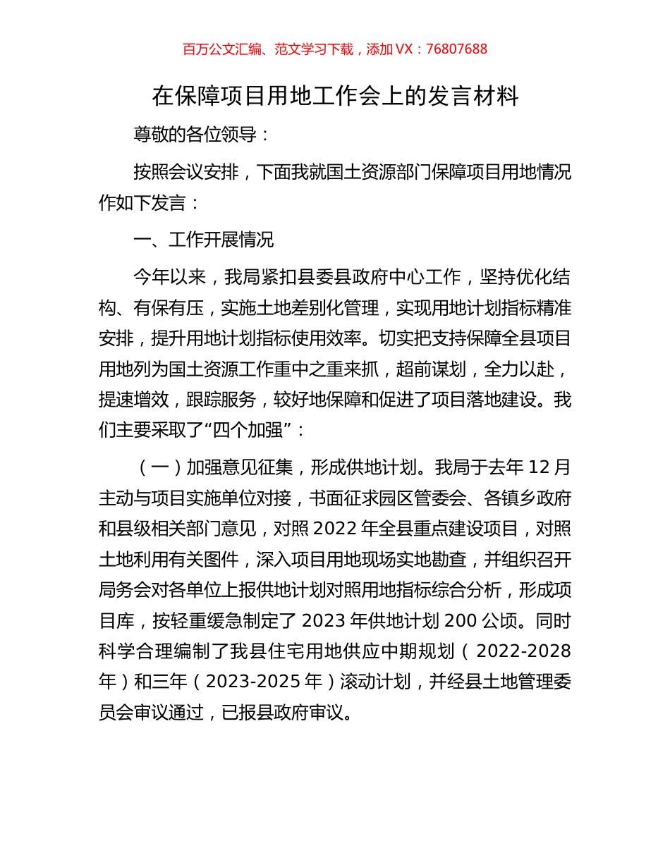 在保障项目用地工作会上的发言材料.docx_第1页