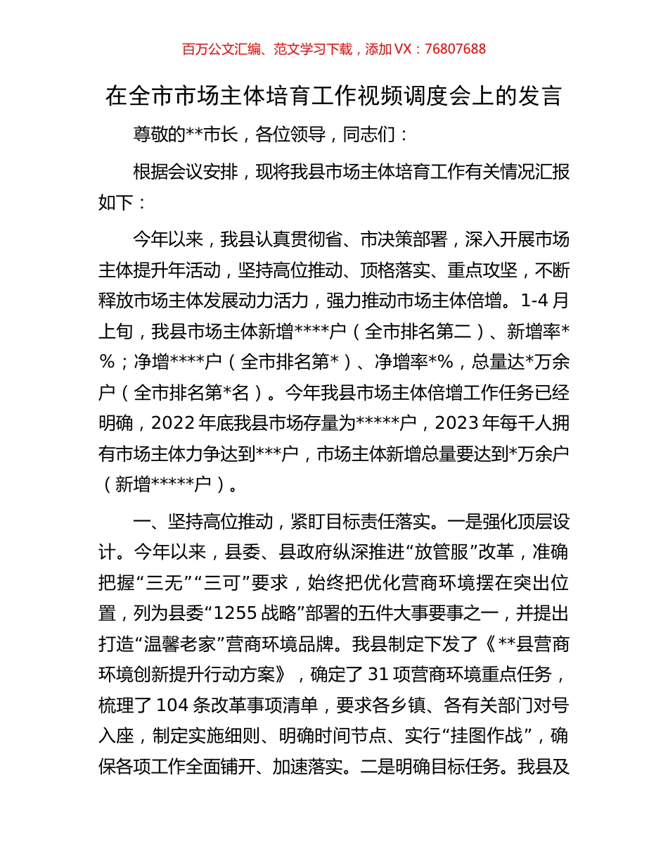 在全市市场主体培育工作视频调度会上的发言.docx_第1页