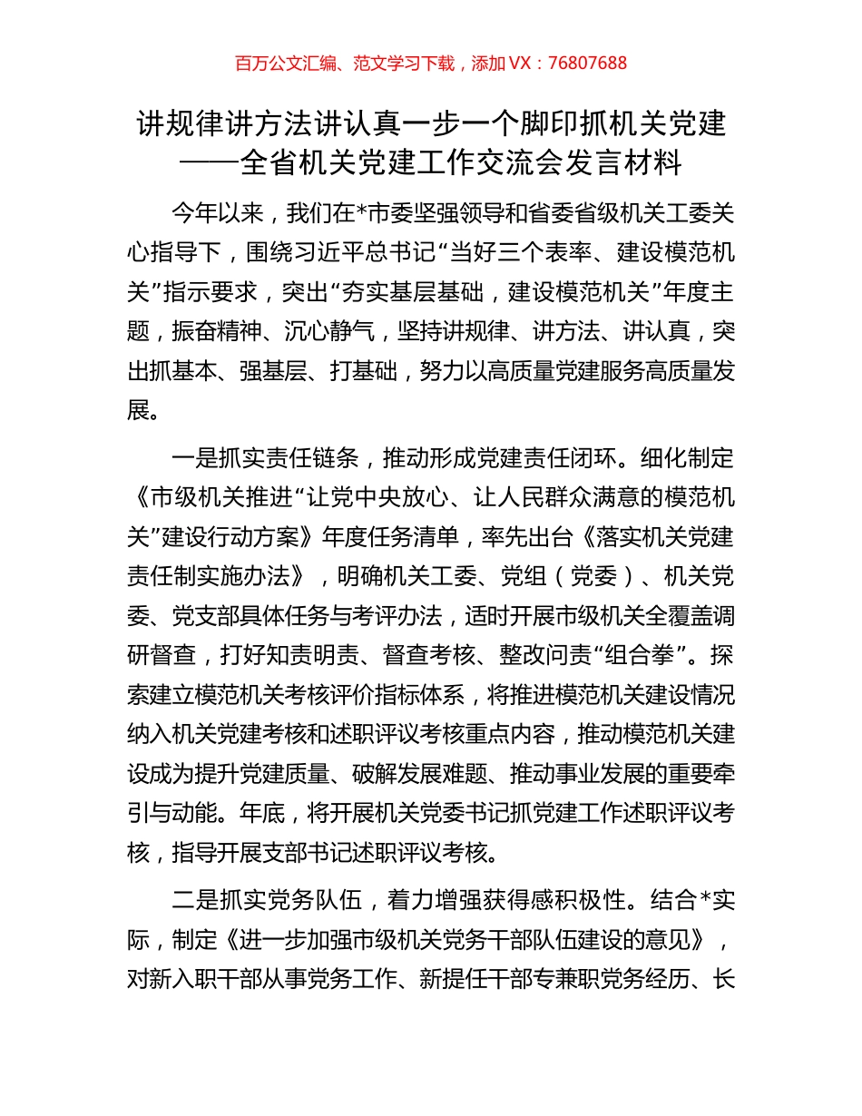 讲规律讲方法讲认真一步一个脚印抓机关党建——全省机关党建工作交流会发言材料.docx_第1页