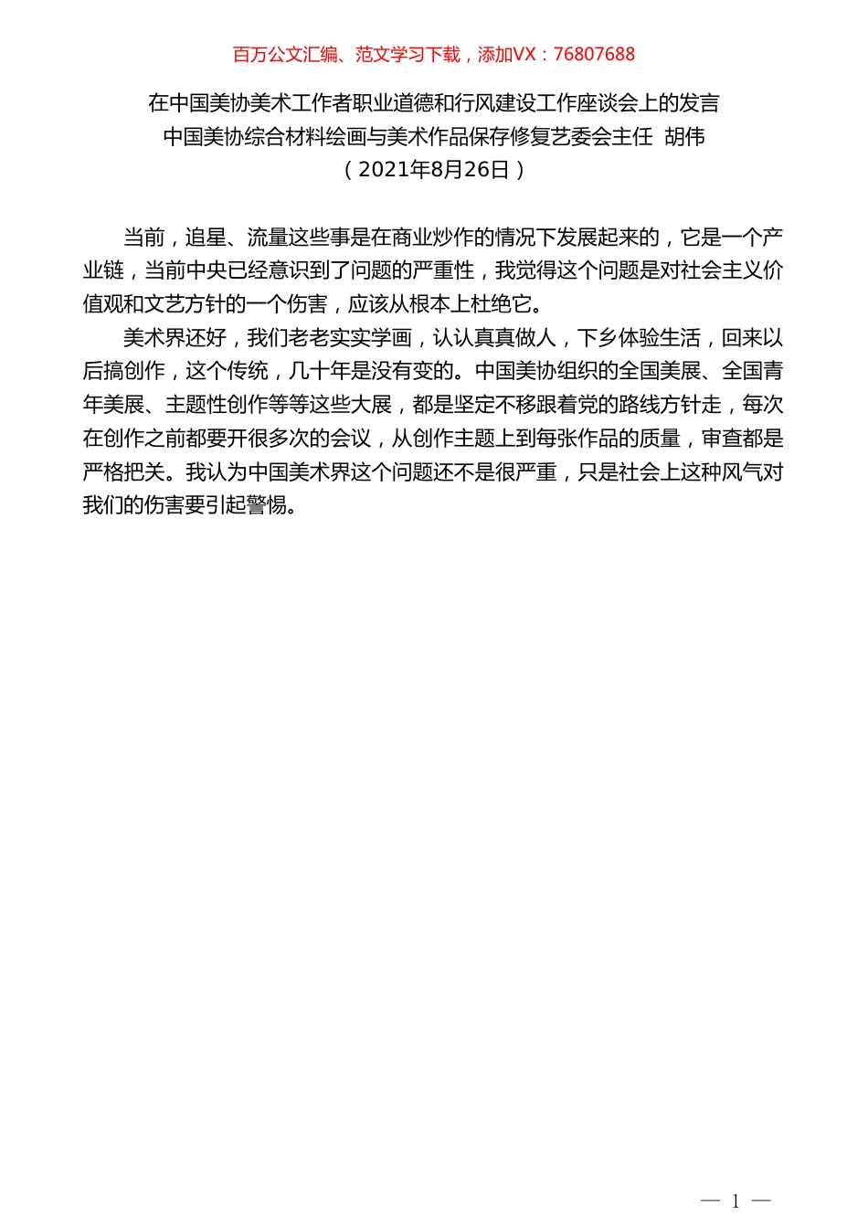 中国美协综合材料绘画与美术作品保存修复艺委会主任胡伟：在中国美协美术工作者职业道德和行风建设工作座谈会上的发言.doc_第1页