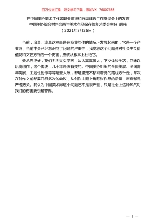中国美协综合材料绘画与美术作品保存修复艺委会主任胡伟：在中国美协美术工作者职业道德和行风建设工作座谈会上的发言.doc