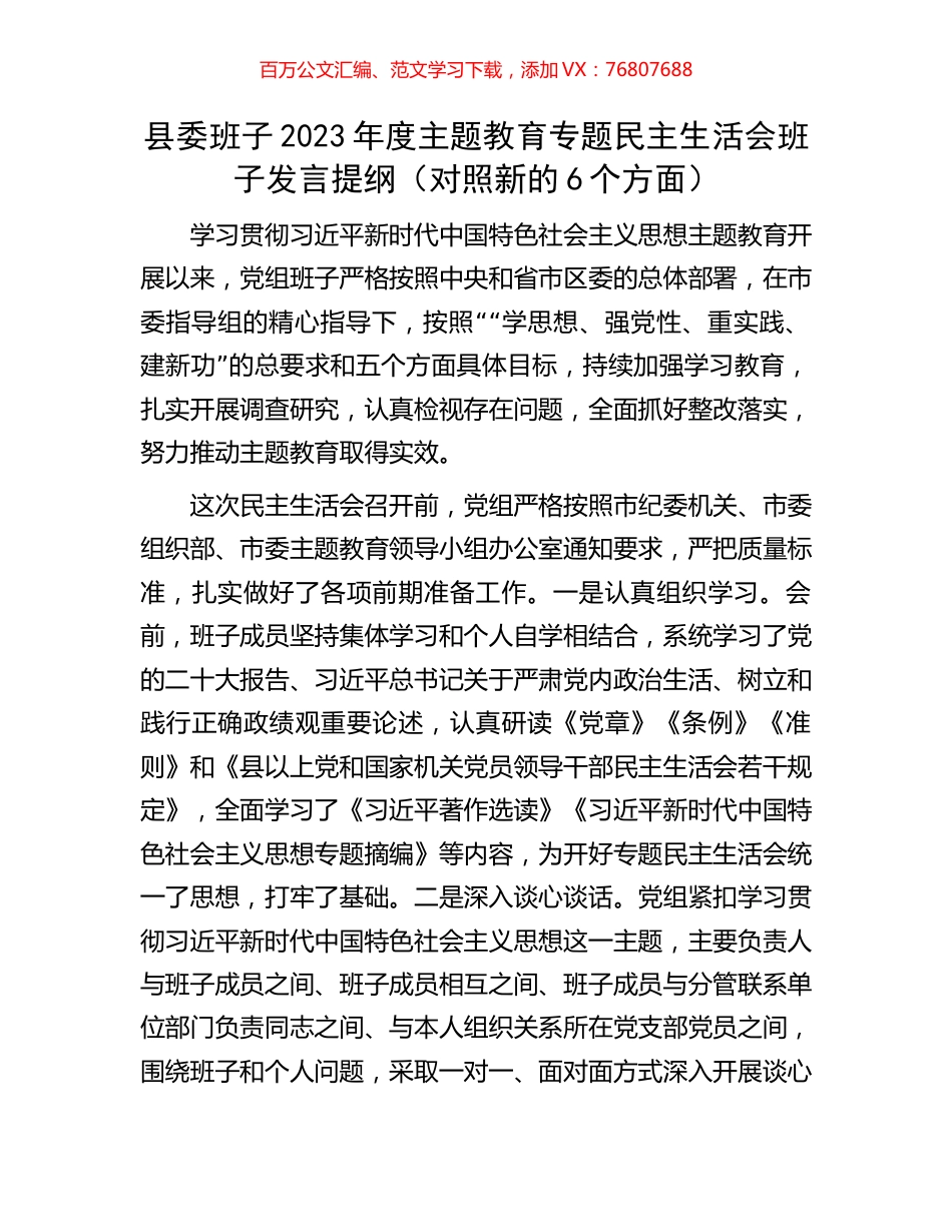县委班子2023年度主题教育专题民主生活会班子发言提纲（对照新的6个方面）.docx_第1页