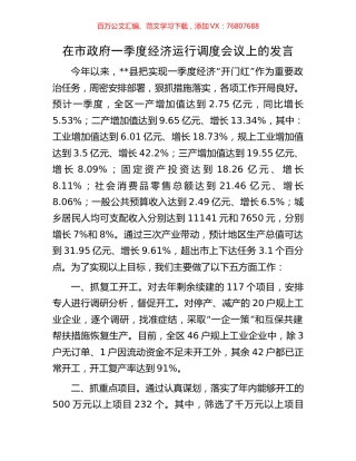 在市政府一季度经济运行调度会议上的发言.docx