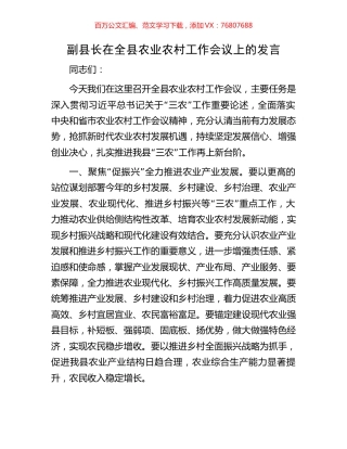 副县长在全县农业农村工作会议上的发言.docx