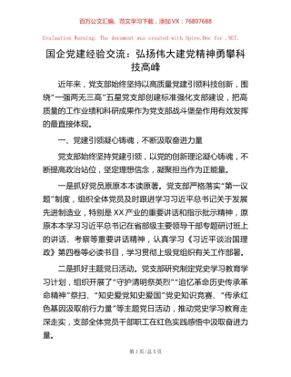 国企党建经验交流：弘扬伟大建党精神 勇攀科技高峰【稿子汇】.docx