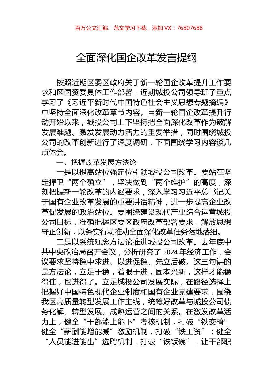 全面深化国企改革发言提纲.docx_第1页