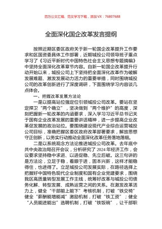 全面深化国企改革发言提纲.docx