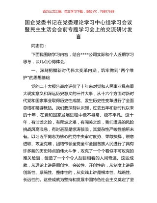 国企党委书记在党委理论学习中心组学习会议暨民主生活会会前专题学习会上的交流研讨发言.docx