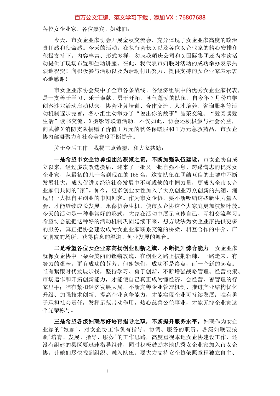 市妇联主席在“市女企协金秋交流会”上的讲话.docx_第1页