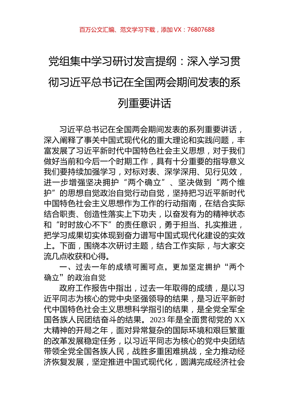 党组集中学习研讨发言提纲：深入学习贯彻习近平总书记在全国两会期间发表的系列重要讲话.docx_第1页