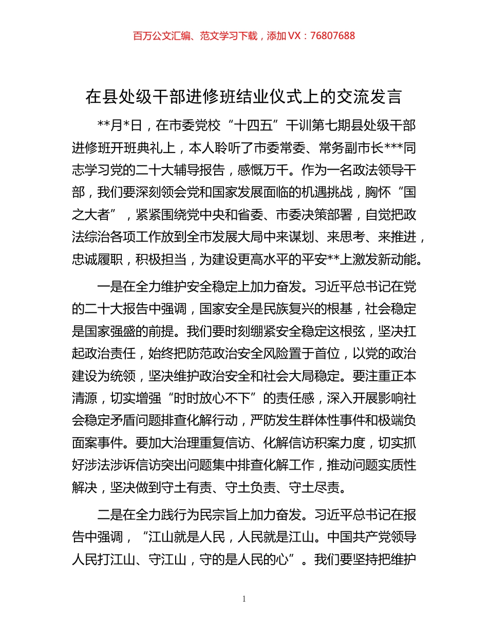 -在县处级干部进修班结业仪式上的交流发言.docx_第1页