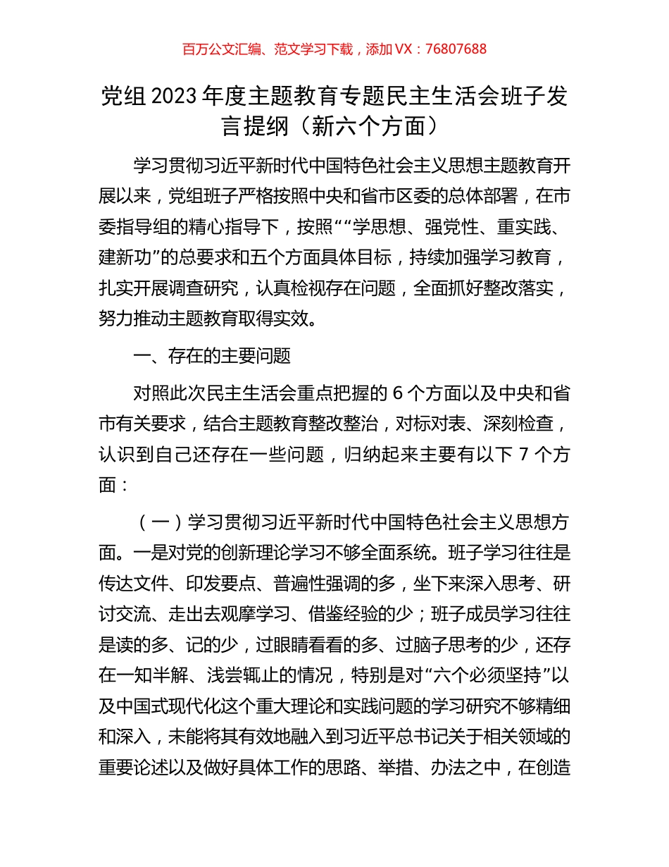 党组2023年度主题教育专题民主生活会班子发言提纲（新六个方面）.docx_第1页