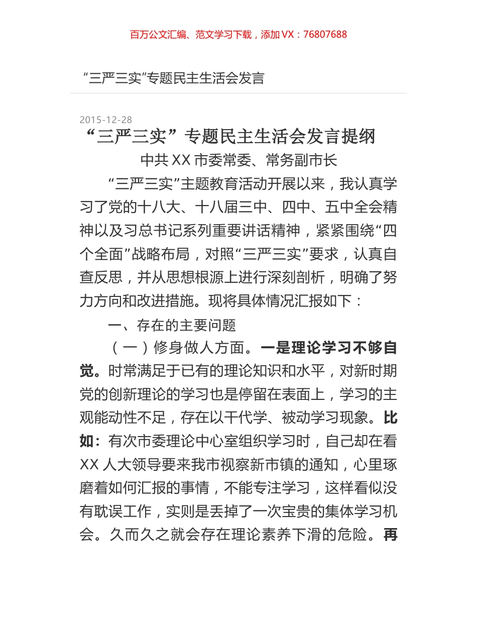 “三严三实”专题民主生活会发言.docx_第1页