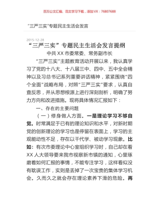“三严三实”专题民主生活会发言.docx