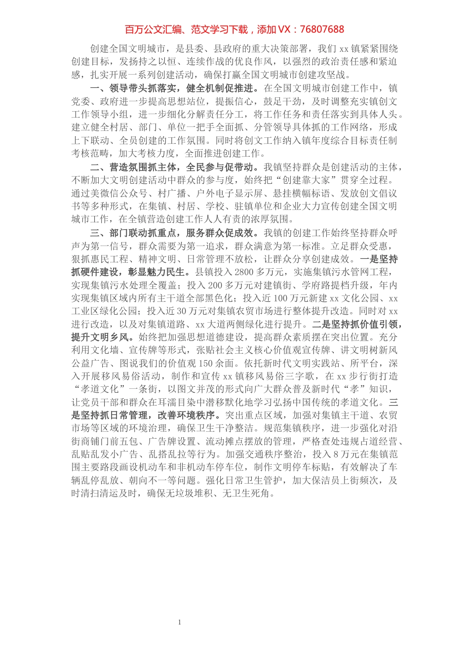 镇在推进全国文明城市创建工作会上的发言材料​​​​​​​​​​​.docx_第1页