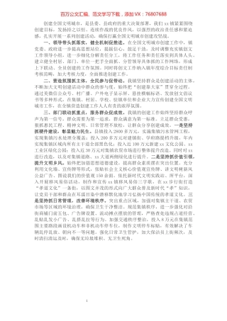 镇在推进全国文明城市创建工作会上的发言材料​​​​​​​​​​​.docx