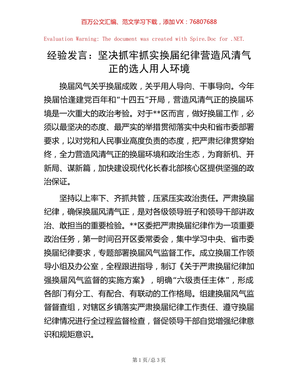 经验发言：坚决抓牢抓实换届纪律 营造风清气正的选人用人环境.docx_第1页