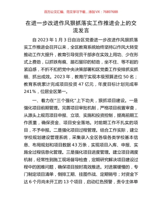 在进一步改进作风狠抓落实工作推进会上的交流发言.docx
