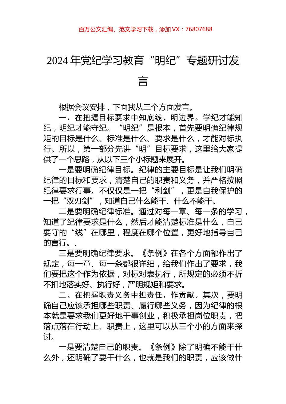 2024年党纪学习教育“明纪”专题研讨发言.docx_第1页