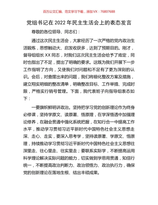 党组书记在2022年民主生活会上的表态发言.docx