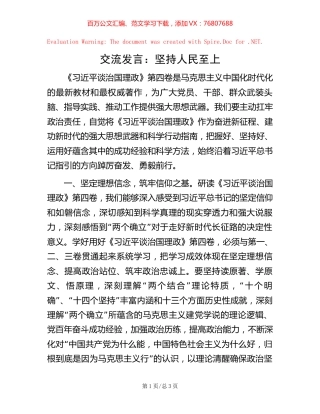 交流发言：坚持人民至上【稿子汇】.docx