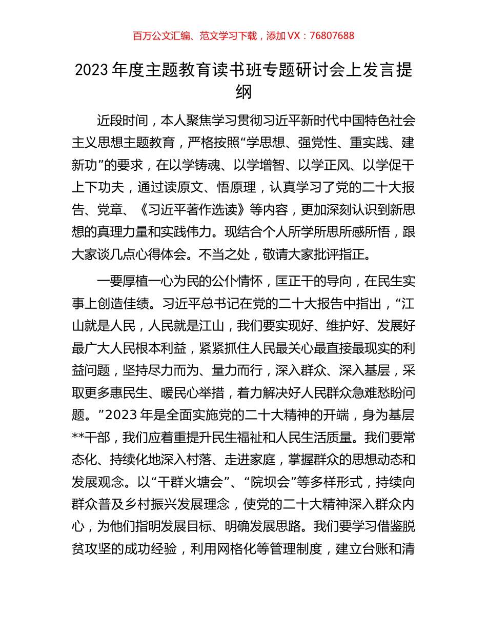 2023年度主题教育读书班专题研讨会上发言提纲.docx_第1页