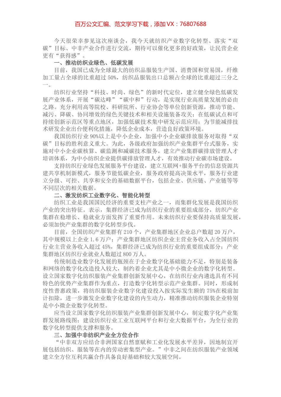 在中国纺织产业联合会座谈交流上发言.docx_第1页