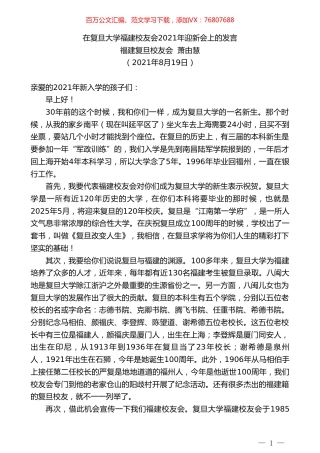 福建复旦校友会萧由慧：在复旦大学福建校友会2021年迎新会上的发言.doc