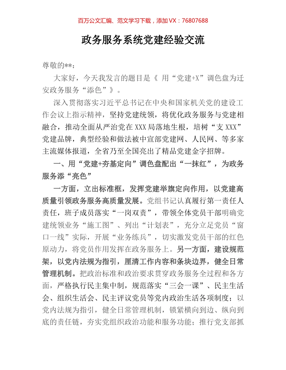 政务服务系统党建经验交流.docx_第1页